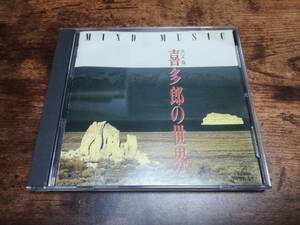 喜多郎CD「マインド・ミュージック 決定版 喜多郎の世界MIND MUSIC」1984年●