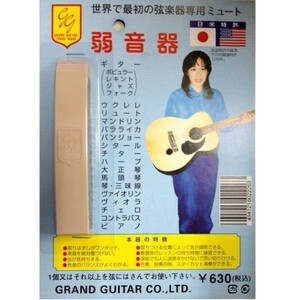 GRAND GUITAR 弱音器 ギター 弦楽器用 ミュート