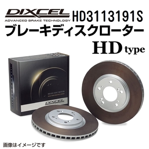 HD3113191S トヨタ ツーリングハイエース フロント DIXCEL ブレーキローター HDタイプ 送料無料