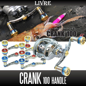 【リブレ/LIVRE】 CRANK 100 （クランクハンドル 100）/*