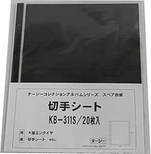 テージー 切手シートデラックススペア 切手シート他 KB-311