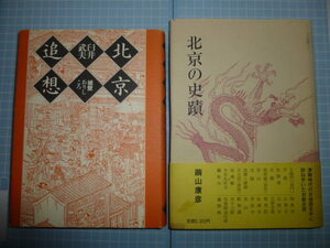 Ω　庭園誌＊北京の史跡・庭園の本２冊『北京追想　城壁ありしころ』臼井武夫／『北京の史蹟』繭山康彦▽頤和園など庭園・寺院・天主堂等　