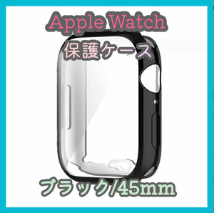 Apple Watch series 7/8/9 45mm ブラック 黒 アップルウォッチ シリーズ ケース カバー 全面保護 傷防止 TPU m5bW