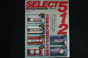 xi15/SELECT 512 モーターマガジン昭和63年12月臨時増刊号 