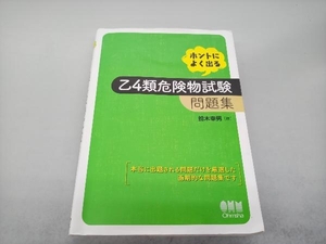 ホントによく出る乙4類危険物試験問題集 鈴木幸男