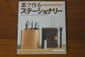 革で作るステーショナリー 楽しみながら作るしゃれた革小物 送料185円