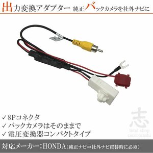 ホンダ純正 VXM-145VFEi VXM-145VFi バックカメラ を市販ナビへ 出力 変換アダプター 出力端子変換 接続コード RCA 社外ナビ 8ピン