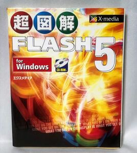 超図解　FLASH5　for Windows★Dreamwever3 トライアル版CD-ROM 付き