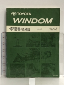 60 TOYOTA WINDOM トヨタ ウィンダム 修理書/追補版 MCV30系 2004年7月 (平成16年) S0402