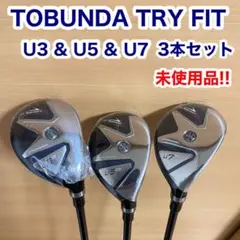 TOBUNDA TRY FIT ユーティリティ 3 5 7 未使用品 3本セット