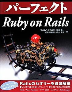 パーフェクトＲｕｂｙ　ｏｎ　Ｒａｉｌｓ ＰＥＲＦＥＣＴ　ＳＥＲＩＥＳ／すがわらまさのり(著者),前島真一(著者)