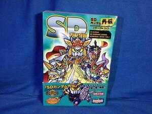 SDガンダム SDガンダム外伝メモリアルブック 新紀元社 9784775318782 設定資料集 横井孝二 青山高 桧山智之 座談会