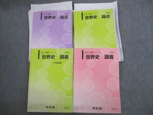 VL10-148 河合塾 世界史 講義/論述 テキスト通年セット 2022 計4冊 上住友起 67R0D