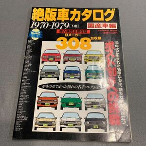 絶版車カタログ★国産車編Part3★1970-1979「下巻」★9メーカー308台収録★TOYOTA★NISSAN★三菱★ダイハツ★いすゞ★スズキ★マツダ★本田