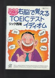 ☆『リック式メソッド 右脳で覚えるTOEIC英単語―スコア600をめざす1500単語 (プラスアルファ文庫)』リック西尾(著)英単語1500が40日間で