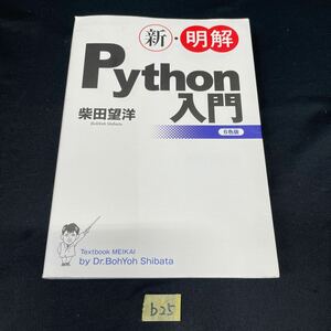 ○b25○ 新・明解Python入門 柴田望洋　6色版