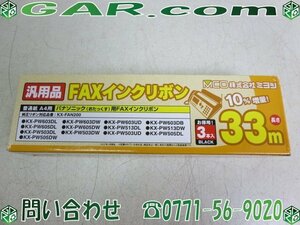 MD21 未使用品 MCO株式会社 ミヨシ FAXインクリボン A4用 黒 汎用品 KX-FAN200 パナソニック 社外