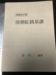 ★★★書籍 新品【増補改訂版 清朝紅銭泉譜 谷 巧二 編著】平成8年4月20日増補改訂版発行◆◇◆