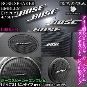 エブリィ/ハスラー/スペーシア/BOSE ボーズ/スピーカーエンブレム タイプ2/4個セット/ピンタイプ アルミ製線状 ダイヤカット仕上/ブラガ