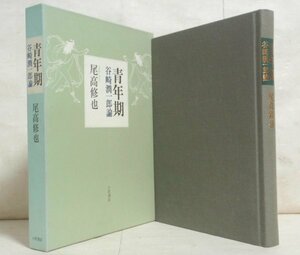 ★【青年期 谷崎潤一郎論】尾高修也 小沢書店 1999年 送料200円