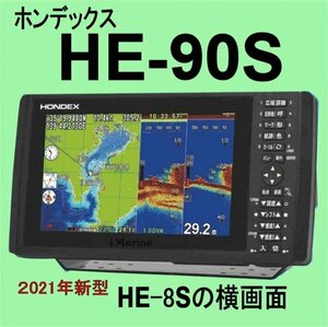 5/12在庫あり HE-90S 振動子TD25 （HE8Sの横ワイド画面）通常13時まで支払で翌々日に到着 ホンデックス 魚探 GPS内蔵 新品 HONDEX HE90S