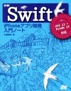 詳細！Ｓｗｉｆｔ　ｉＰｈｏｎｅアプリ開発入門ノート ｉＯＳ１２　＋　Ｘｃｏｄｅ１０対応／大重美幸(著者)