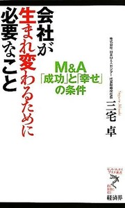 会社が生まれ変わるために必要なこと Ｍ＆Ａ「成功」と「幸せ」の条件 リュウブックス・アステ新書／三宅卓【著】