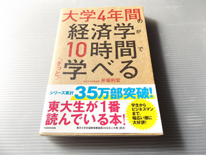 大学4年間の経済学が10時間でざっと学べる 書込なし 美本 ～東大生が一番読んでいる本