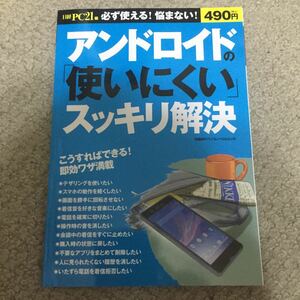 [美品]アンドロイドの(使いにくい)スッキリ解決