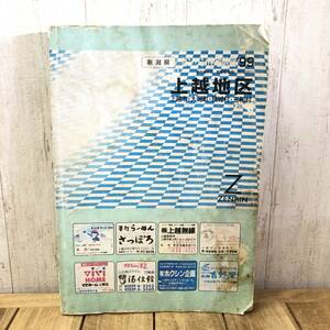 ＊ゼンリン住宅地図 上越地区 1999年 上越市 大潟町 頸城村 三和村 新潟県 1998年12月発行 ゼンリン北陸