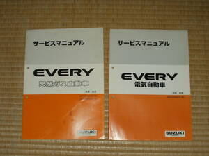 エブリイ　電気自動車　天然ガス自動車　　サービスマニュアル２冊セット。ＥＶＥＲＹ　ＤＡ５２Ｖ　ＤＢ５２Ｖ　エブリー