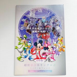 A4カタログのみ 超合金 ミッキー&フレンズ ディズニー 超魔法合体 超合体 キングロボ Kingrobo& Disney promotional catalog BANDAI NAMCO2