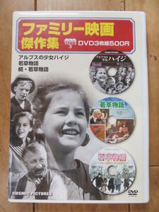 ファミリー映画傑作集　DVD　アルプスの少女ハイジ　若草物語　ジョー先生と子どもたち　3枚組