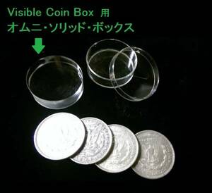 Visible Coin Box用オムニ・ソリッド・ボックス