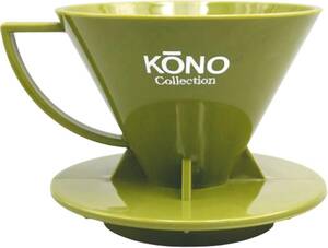 名門 KONO (KONO式/河野式/コーノ式) Collection 2022 秋 限定カラー 1〜2杯用 コーヒー ドリッパー
