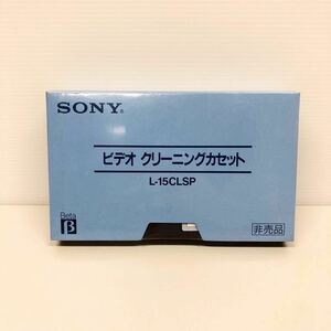 未開封品 ソニー ビデオクリーニングカセット　L-15CLSP Beta SONY BETA ベータ クリーニングテープ