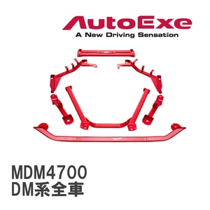 【AutoExe/オートエグゼ】 メンバーブレース 1台分セット マツダ CX-30 DM系全車 [MDM4700]
