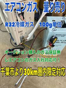 エアコンガス　量り売り　R32冷媒対応　エアコン本体　のみ落札されてガスが入っていない場合でも対応させて頂きます　検索　エアコン14畳