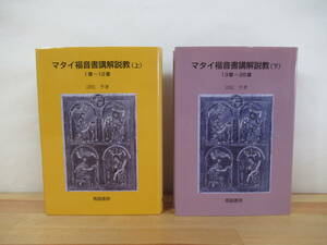 U02▽マタイ福音書講解説教 上下巻セット 1章-12章 13章-28章 初版 沼尻亨 青磁書房 礼拝 信仰 キリスト教 221001