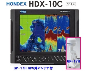 在庫あり HDX-10C 600W 外アンテナ GP-17H付 振動子 TD340 クリアチャープ魚探搭載 10.4型 GPS魚探 HONDEX ホンデックス 