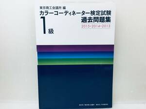 カラーコーディネーター検定試験1級 過去問題集 2015・2014・2013