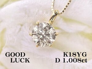 【新品・未使用】1円～最落無 天然一粒ダイヤモンド 1.008ct,SI-2,GOOD,GGSソーティング付,K18YG 大粒 ダイヤモンド ペンダント