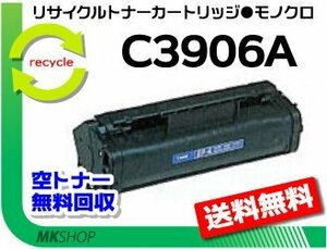 送料無料 リサイクルトナーカートリッジ C3906A 5L/6L対応 再生品