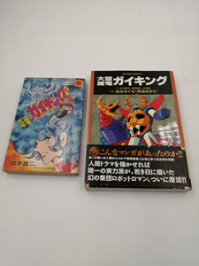 大空魔竜ガイキング 計2冊