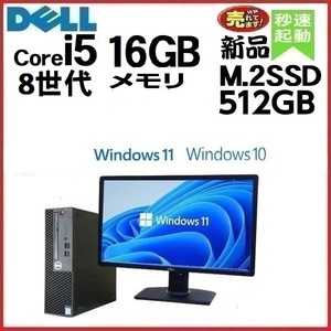 デスクトップパソコン 中古パソコン モニタセット DELL 第8世代 Core i5 メモリ16GB 新品SSD512GB 3060SF Windows10 Windows11 d-318