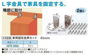 定形外便可　ステンレス製 家具固定金具セット　45サイズ　鴨居用