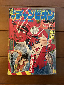 送料無料　少年チャンピオン　1972年　10月30日号　46号　藤子不二雄　魔太郎がくる！！　水島新司　ドカベン　永井豪　あばしり一家　