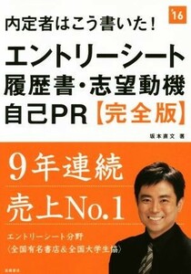 内定者はこう書いた！エントリーシート　履歴書・志望動機　自己ＰＲ(’１６) 高橋の就職シリーズ／坂本直文(著者)