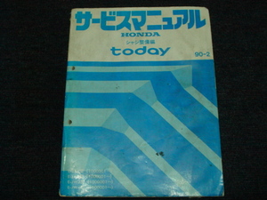 ★トゥディ　JA2/ JA3/ JW3/ JA4　サービスマニュアル シャシ整備編 90-2 ★