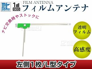 L型フィルムアンテナ 左側1枚 単品 パナソニック ストラーダ CN-hW830D 交換/補修用 地デジ フィルムエレメント 載せ替え ガラス貼り換え